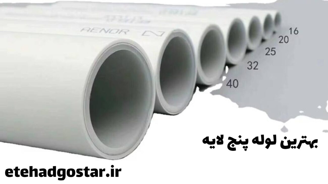 معرفی بهترین لوله پنج لایه