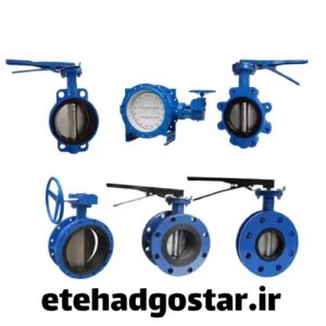 انواع شیر پروانه ای و توضیحات کاربردهای آن