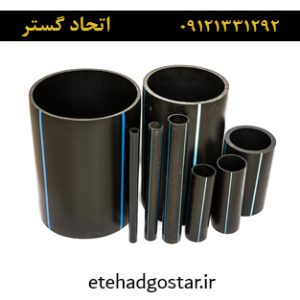 لوله پلی اتیلن فشار قوی - اتحاد گستر