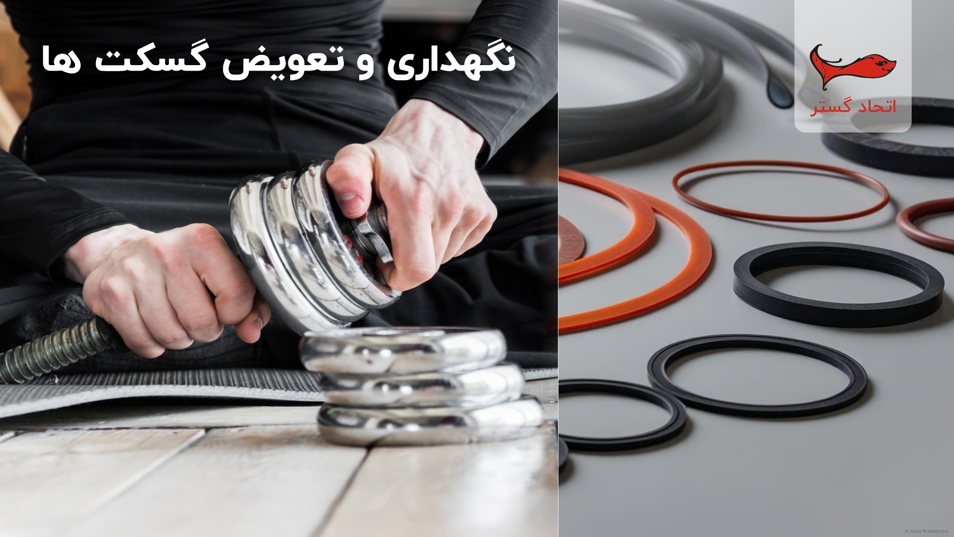 نگهداری و تعویض گسکت ها به چه صورت انجام میشود؟