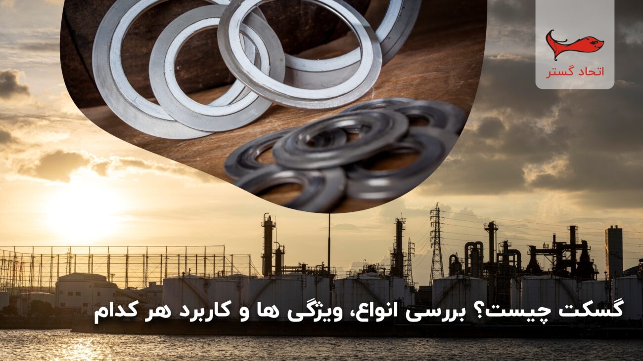 گسکت چیست؟ بررسی انواع، ویژگی ها و کاربرد گسکت - اتحاد گستر