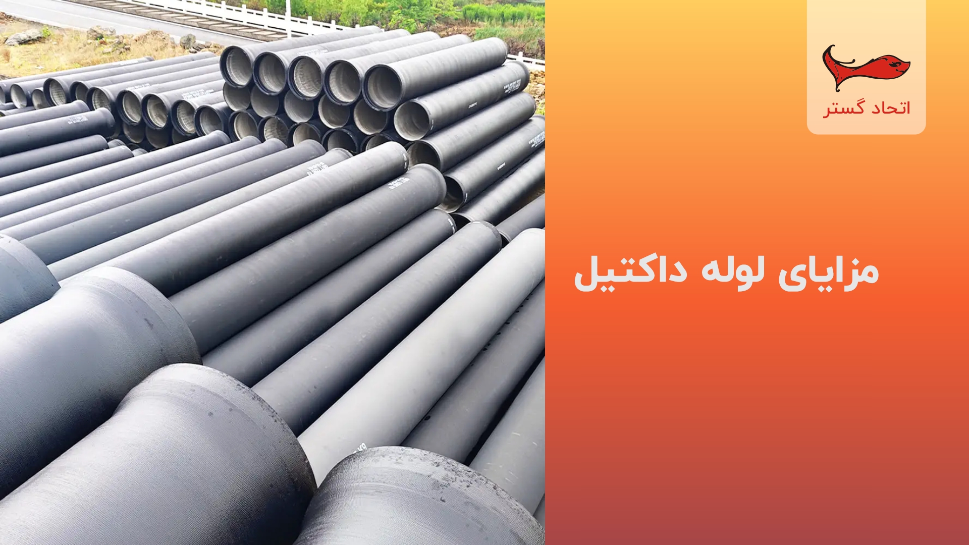 بررسی کامل مزایای استفاده از لوله چدن داکتیل