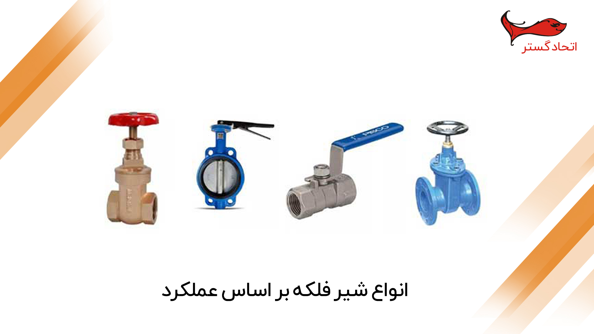 انواع شیر فلکه بر اساس عملکرد. اطلاعات کامل شیر فلکه
