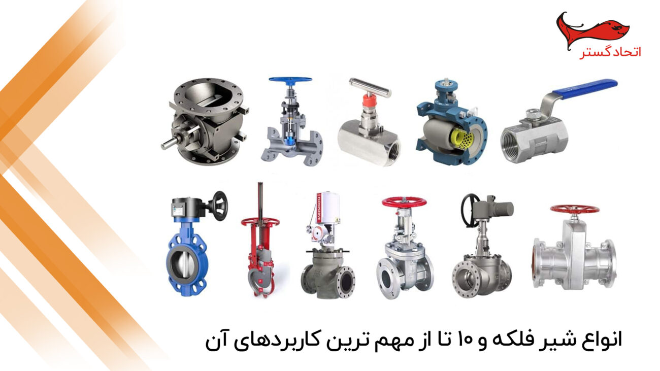 انواع شیر فلکه و 10 تا از مهم ترین کابردهای آن