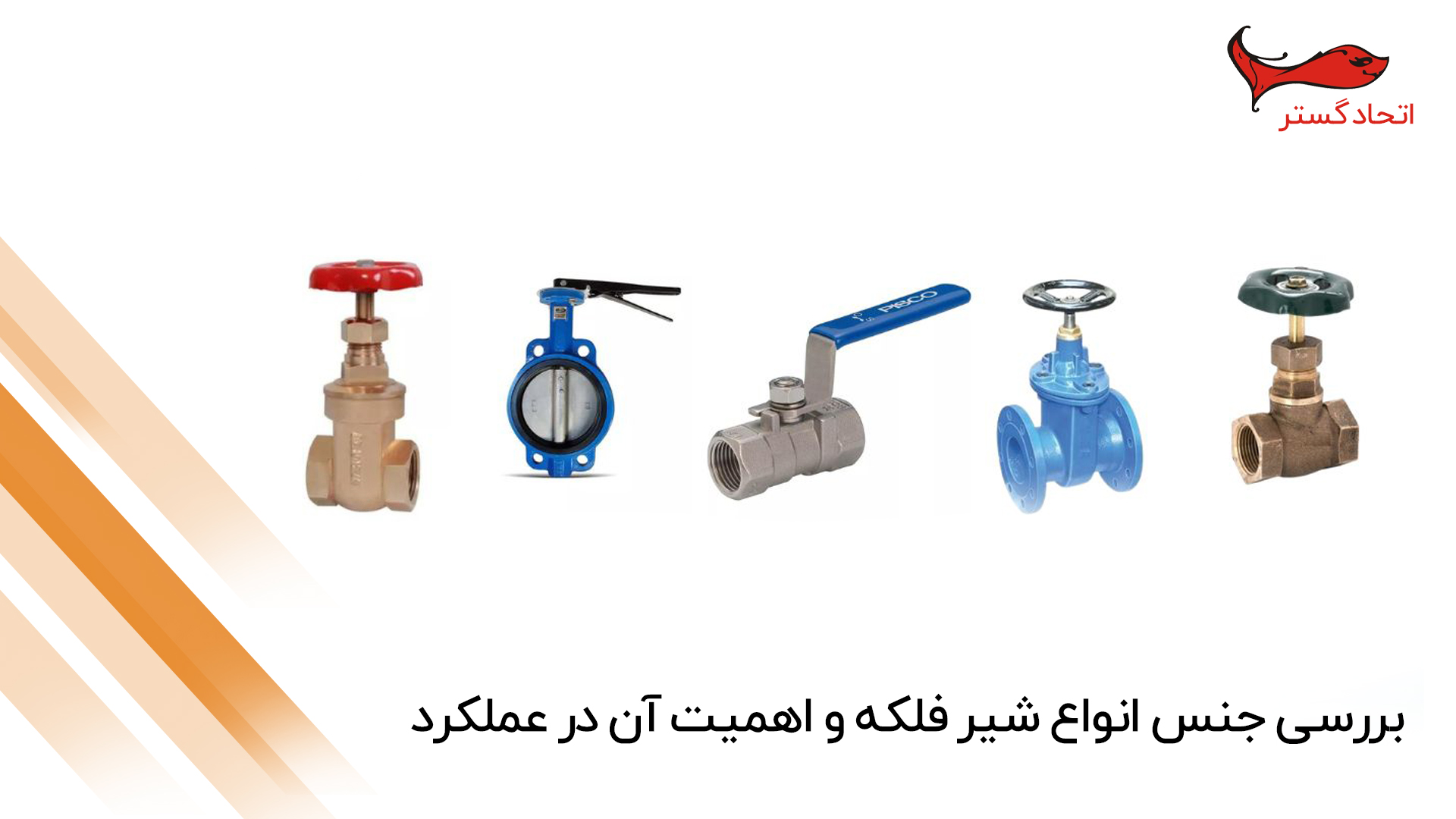 بررسی جنس انواع شیر فلکه و اهمیت آن در عملکرد