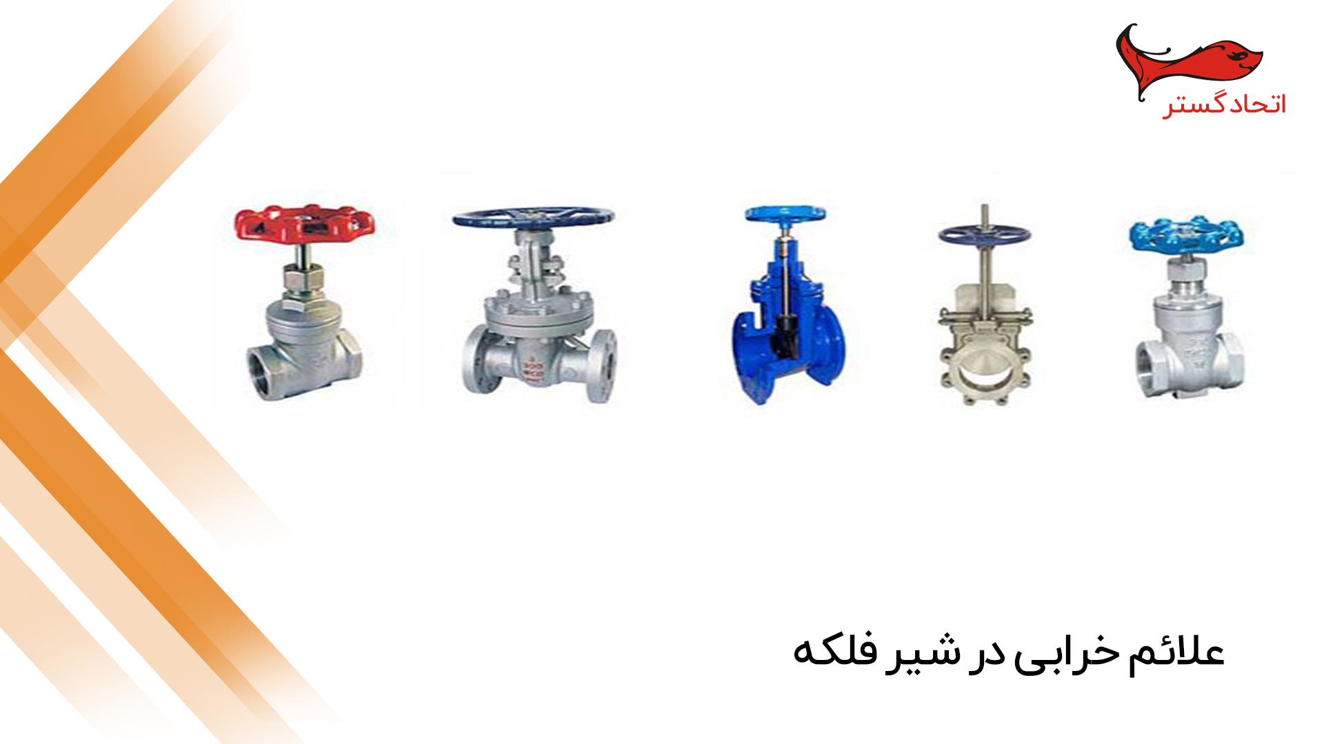 علائم خرابی در شیر فلکه