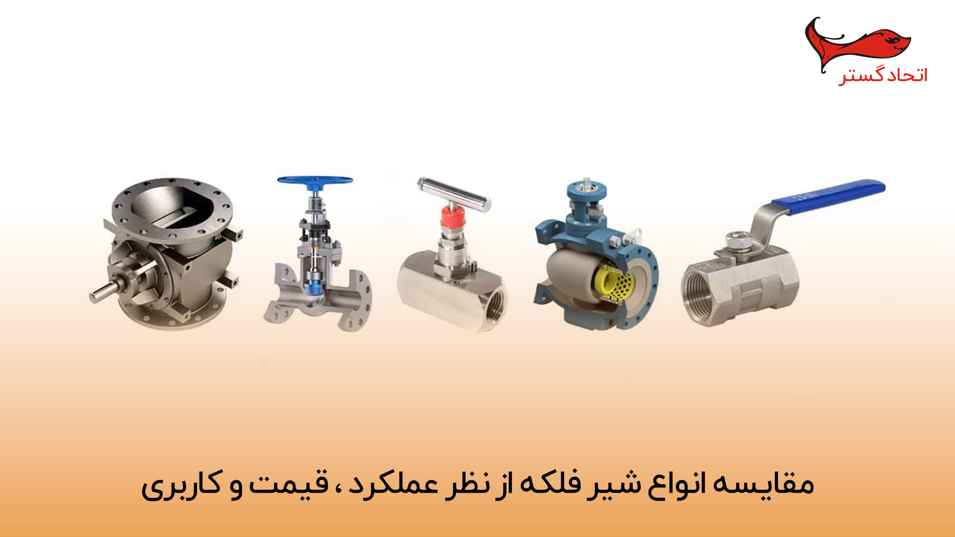 مقایسه انواع شیر فلکه از نظر عملکرد، قیمت و کاربری