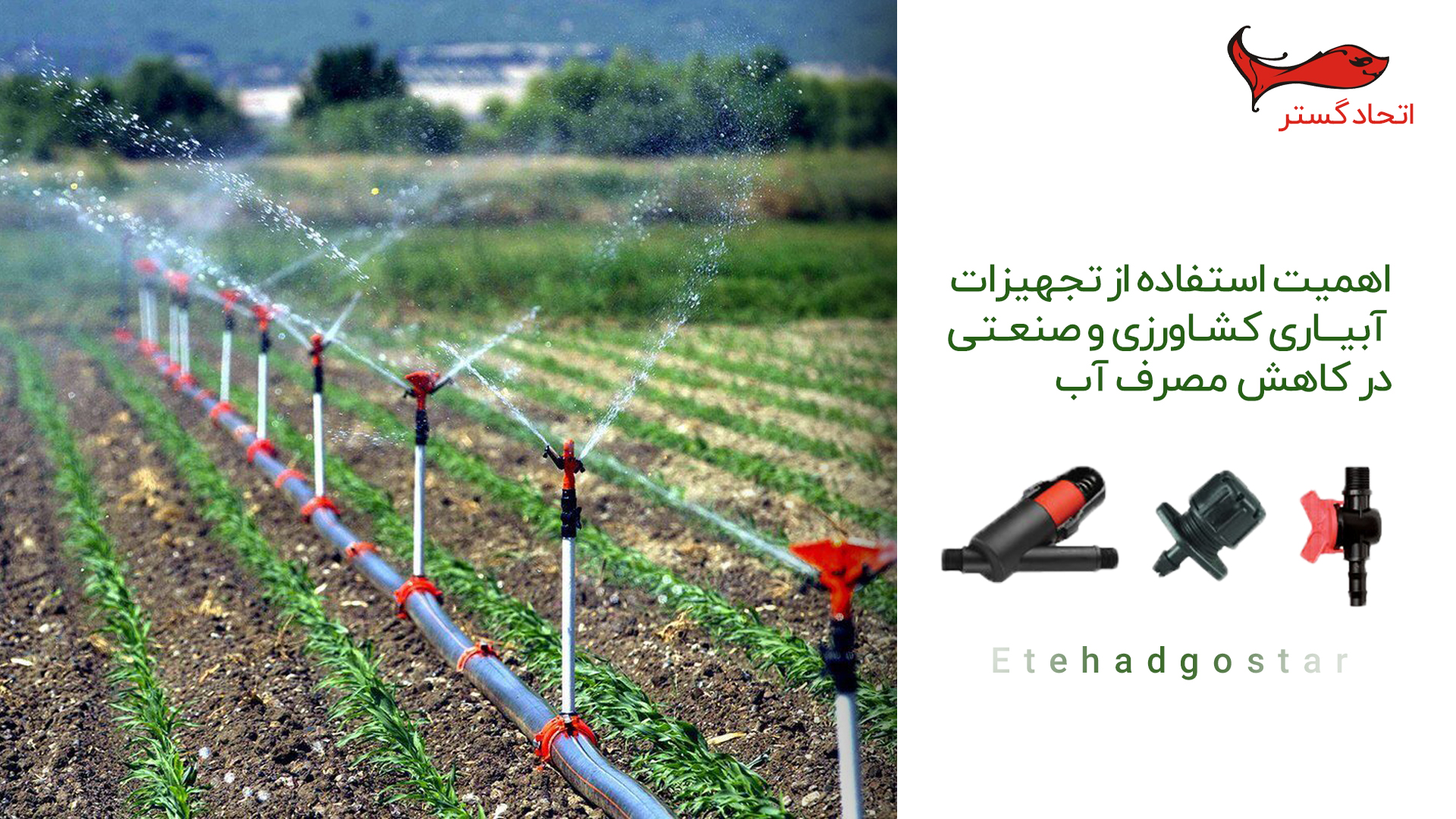 با استفاده از تجهیزات مدرن و نوین در حوزه آبیاری کشاورزی و صنعتی شاهد مصرف چشمگیر آب می شویم. 
