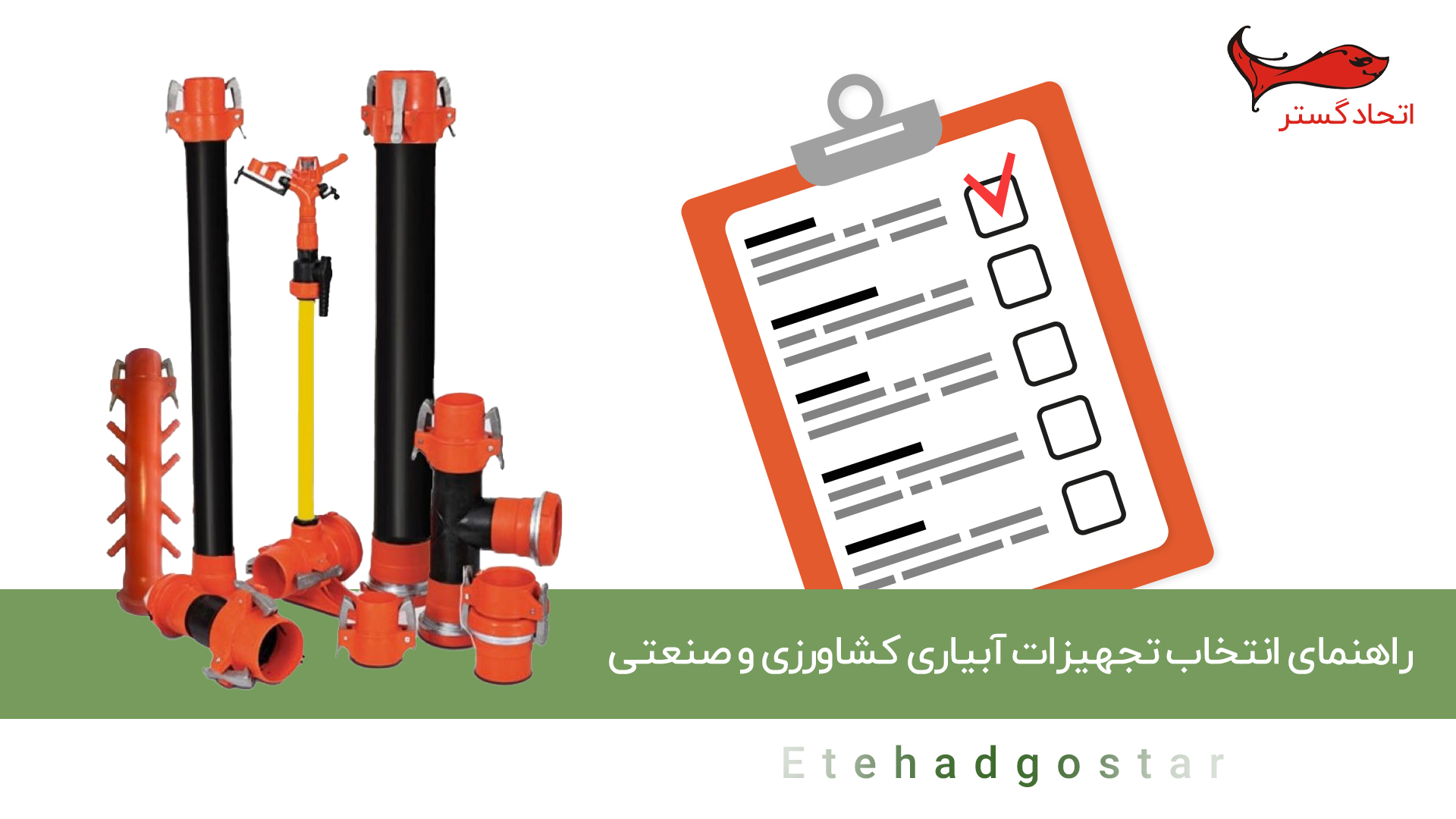 راهنمای انتخاب تجهیزات آبیاری کشاورزی و صنعتی