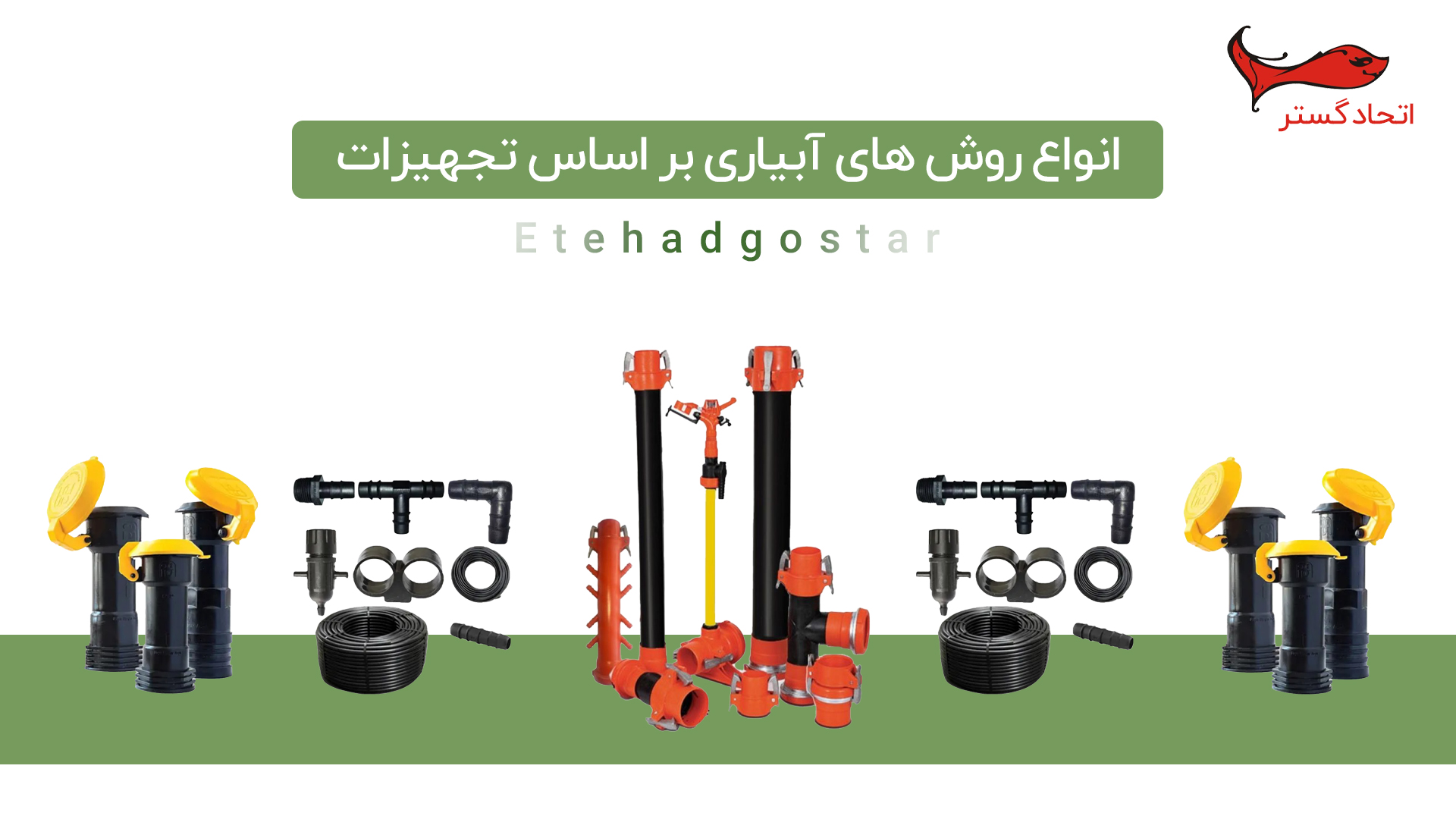 انواع روش‌ های آبیاری بر اساس تجهیزات آبیاری کشاورزی و صنعتی
