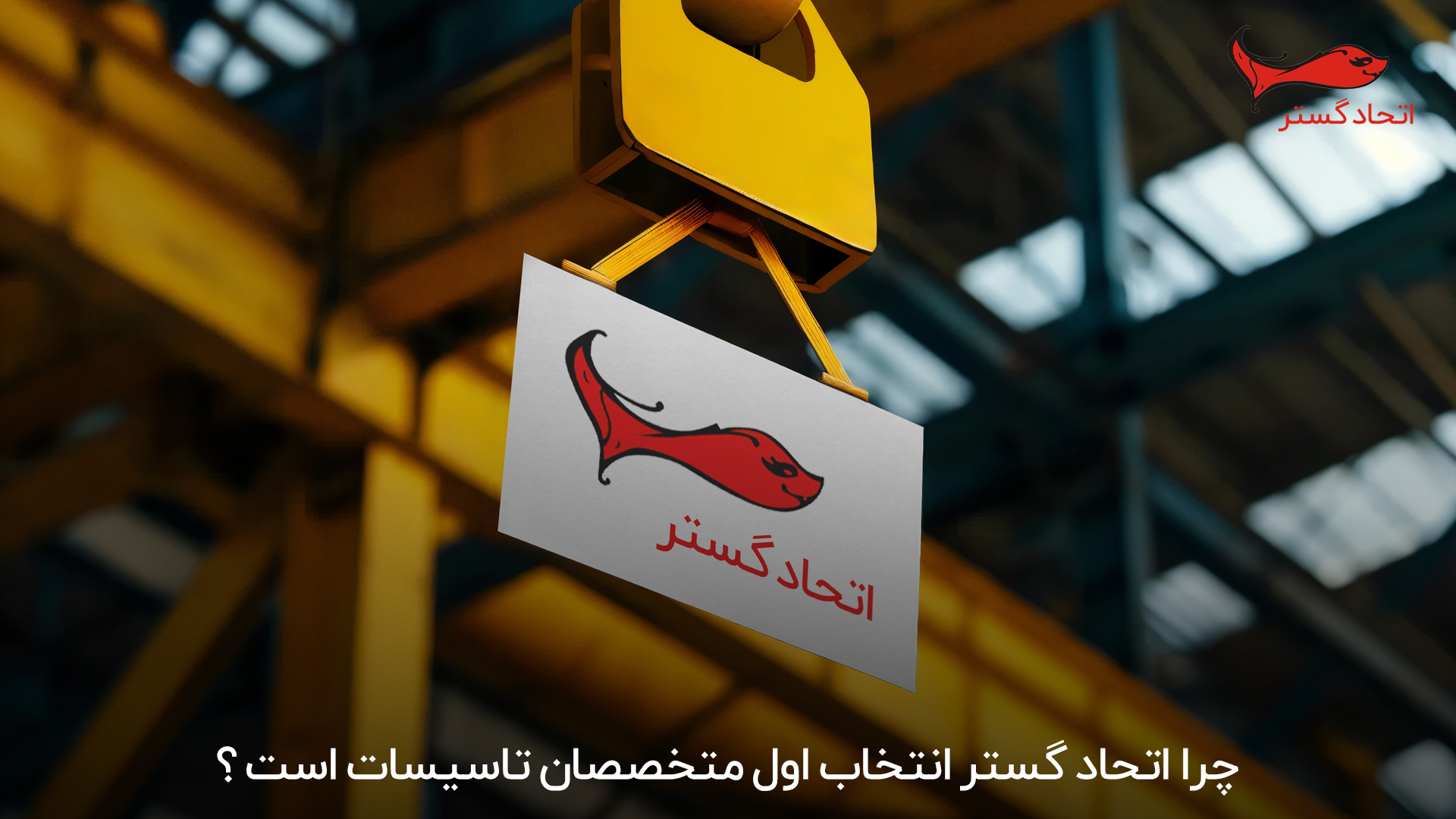 چرا اتحادگستر انتخاب اول متخصصان تأسیسات است؟