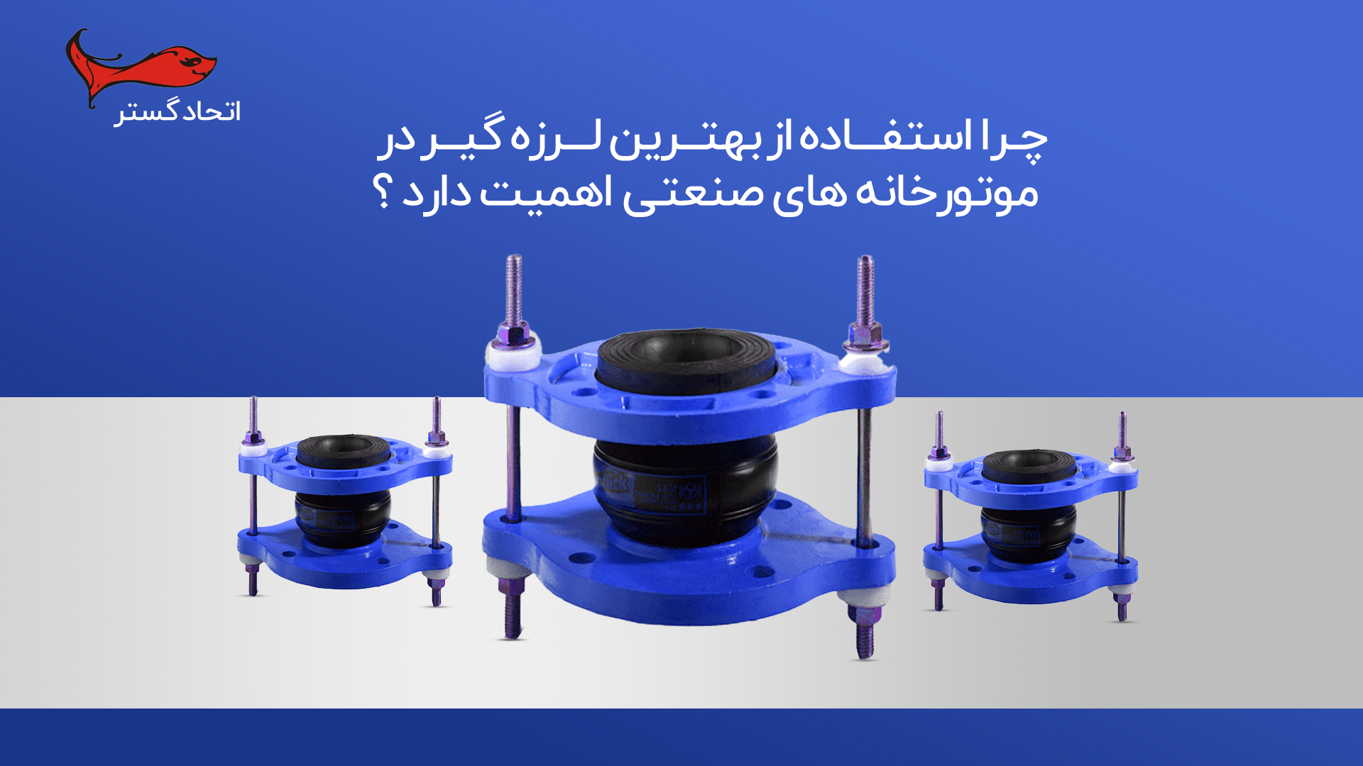 چرا استفاده از بهترین لرزه‌ گیر در موتورخانه‌ های صنعتی اهمیت دارد؟