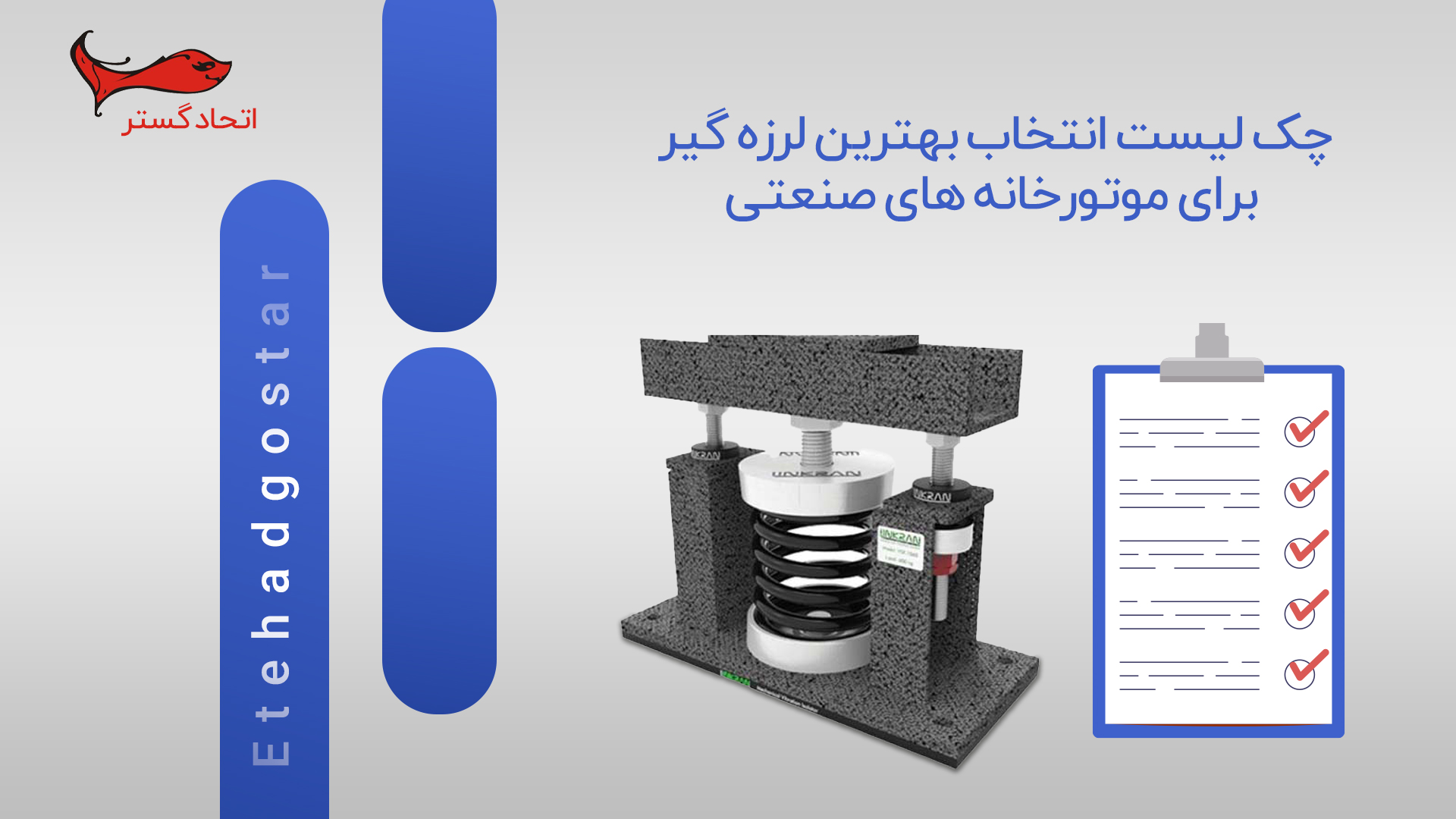 چک‌ لیست انتخاب بهترین لرزه‌ گیر برای موتورخانه‌ های صنعتی