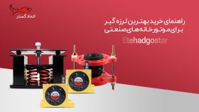 راهنمای خرید بهترین لرزه گیر برای موتورخانه های صنعتی راهنمای خرید بهترین لرزه گیر برای موتورخانه های صنعتی