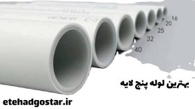 5 layer pipe معرفی بهترین لوله پنج لایه