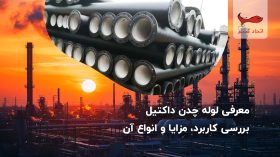Ettehad gostar Index معرفی لوله چدن داکتیل + بررسی کاربرد، مزایا و انواع آن