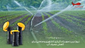 The latest agricultural and industrial irrigation equipment to reduce water consumption معرفی و بررسی انواع تجهیزات آبیاری کشاورزی و صنعتی