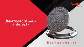 بررسی انواع دریچه‌ منهول و کاربردهای آن. هر آن چیزی که در مورد دریچه منهول باید بدانید. انواع دریچه منهول و شرح هزینه های اجرایی آن
